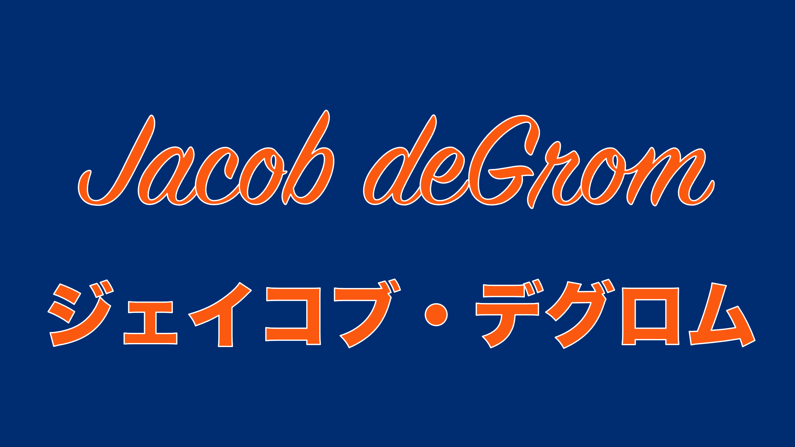 degrom