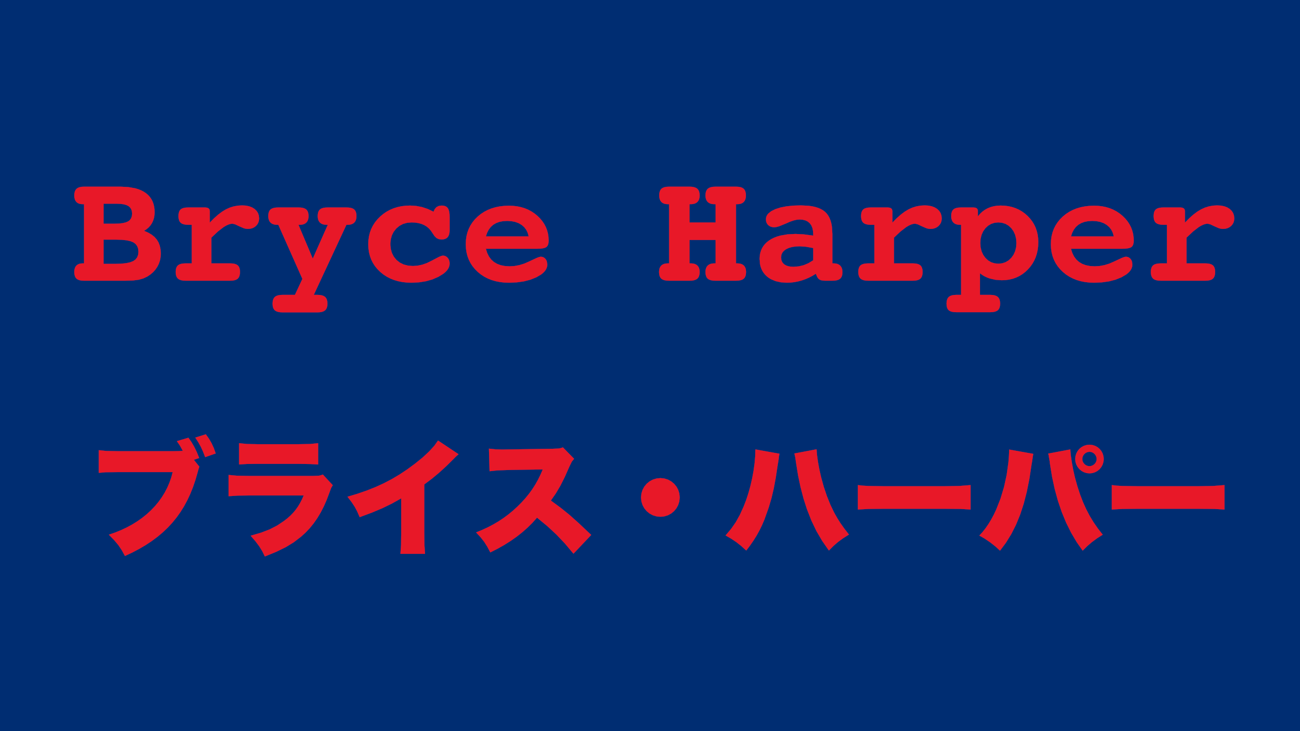 bryce-harper