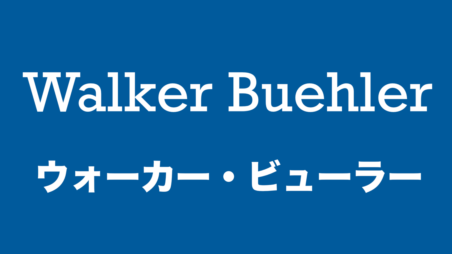 3分でわかるウォーカー・ビューラー【グローブ&成績&プレースタイル】 Star Baseball Players