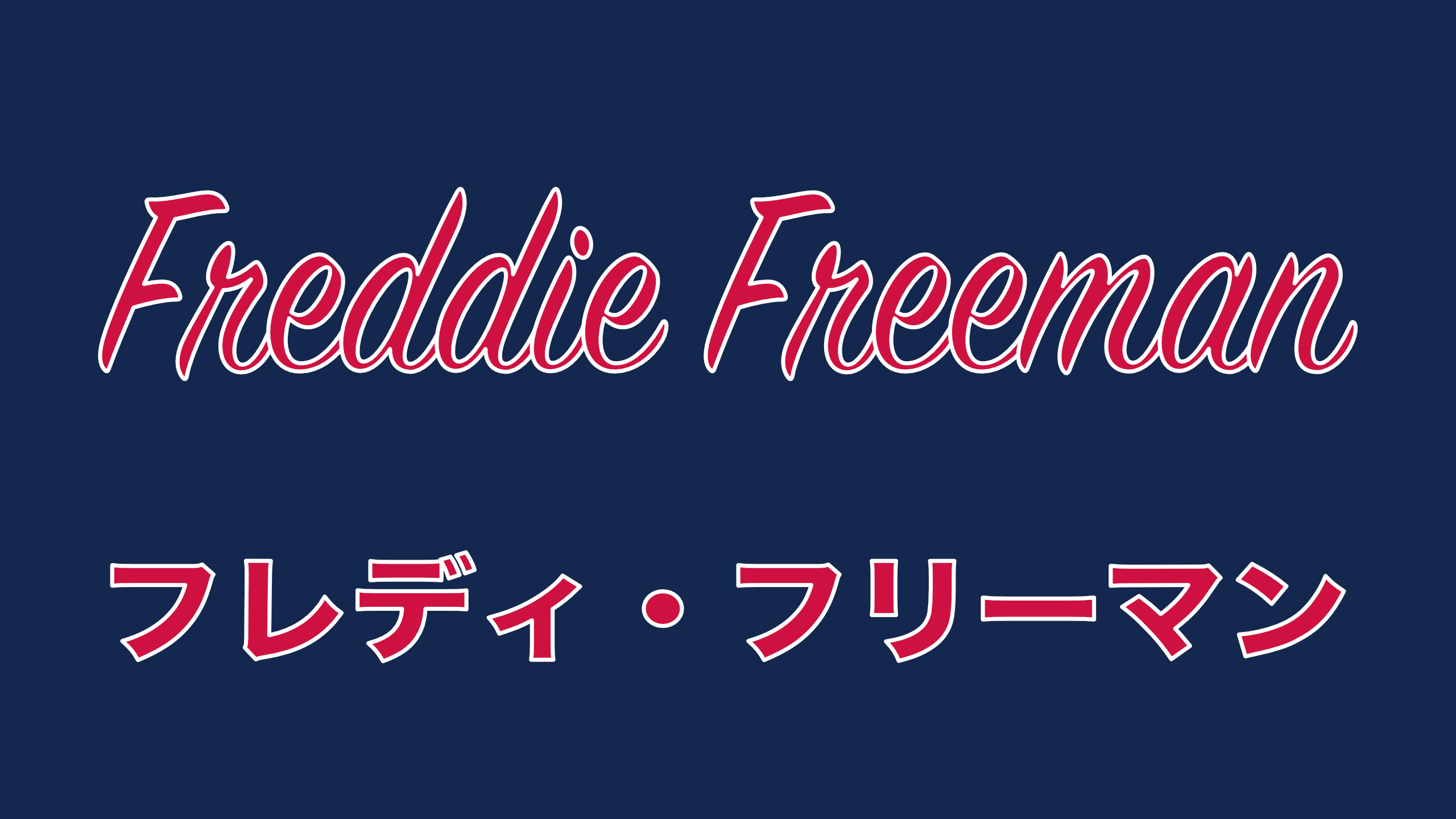 freddie-freeman
