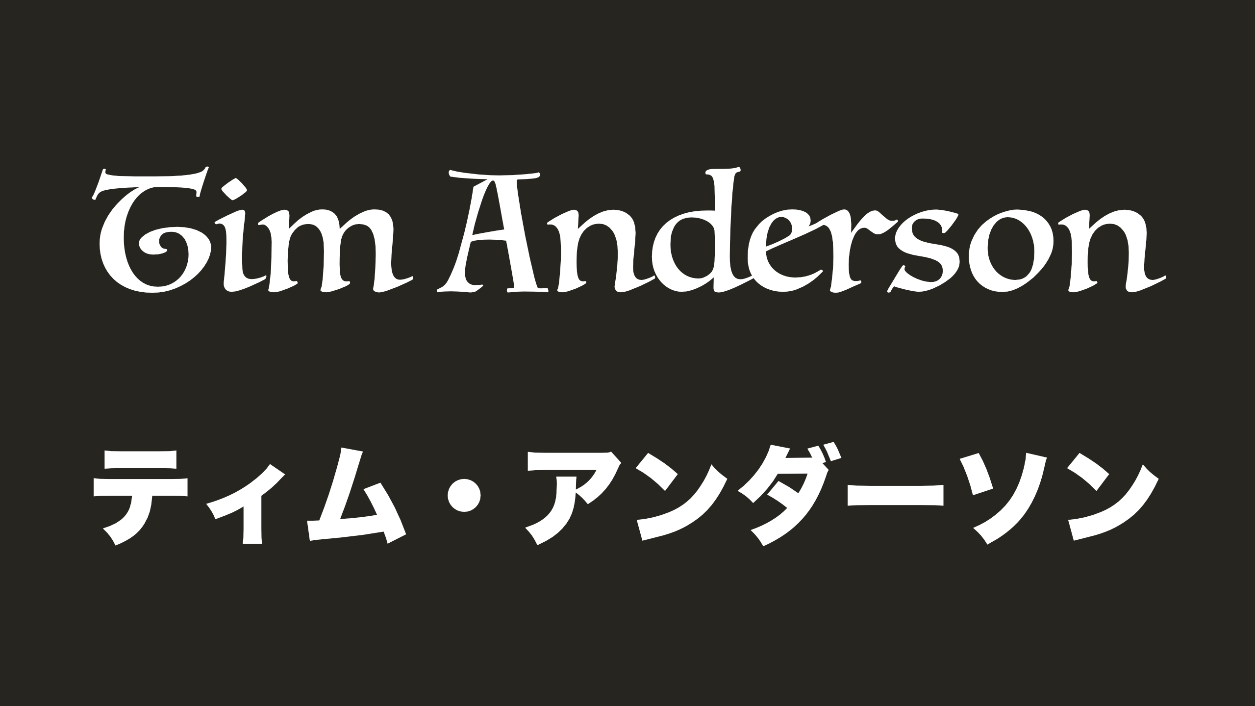 tim-anderson