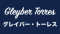 グレイバー・トーレス：ヤンキースの中軸を担う若手内野手【プレースタイルやグローブ】 Star Baseball Players