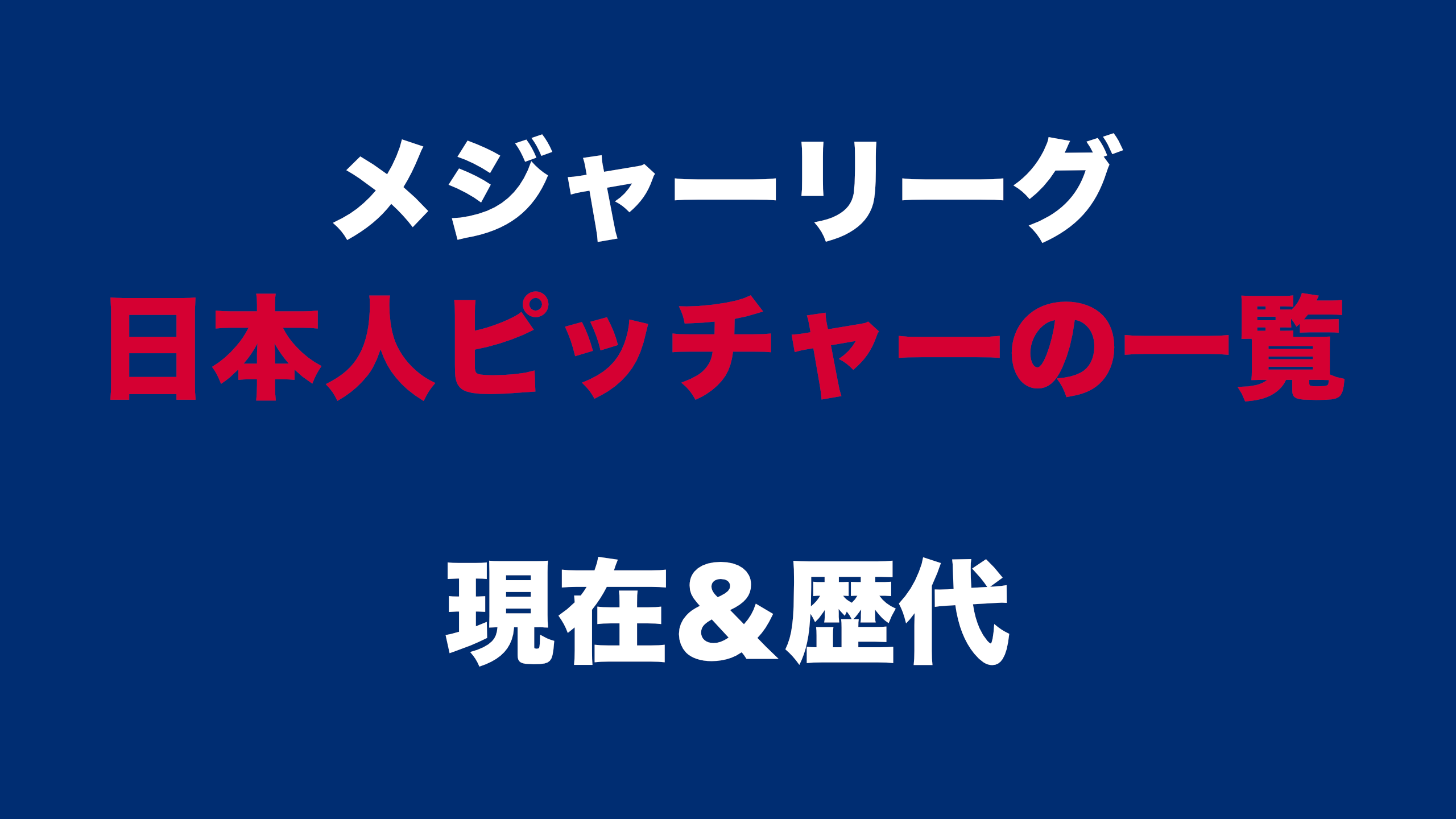 メジャーリーグで活躍する日本人ピッチャーの一覧【現在＆歴代】