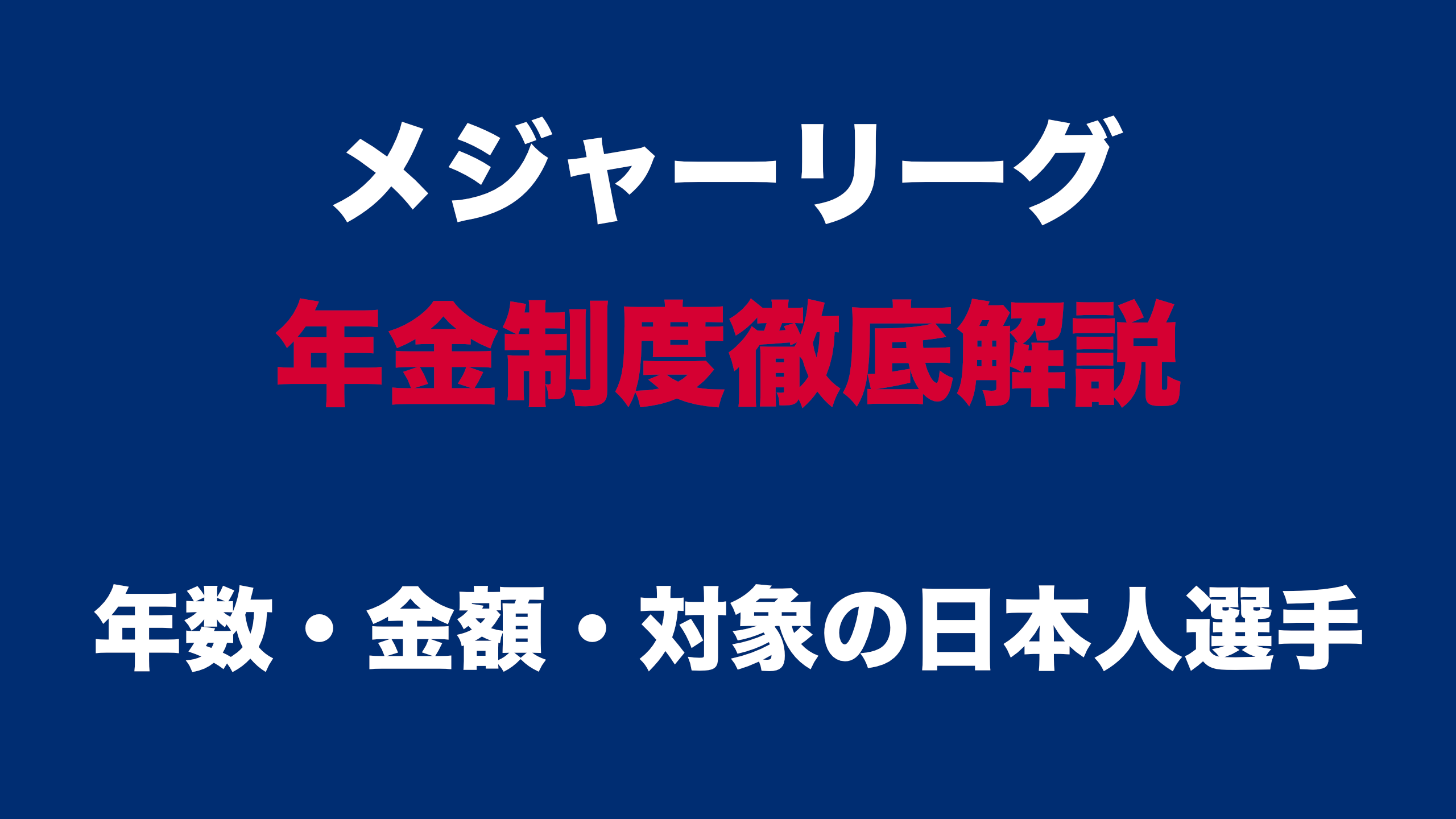 メジャーリーグ 年金